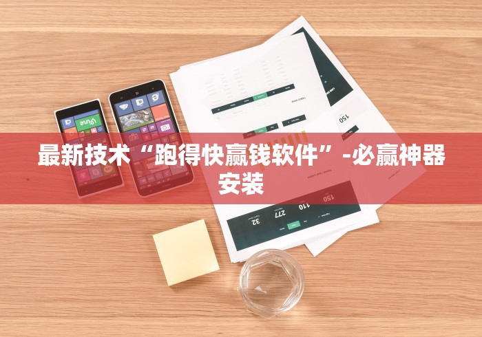 最新技术“跑得快赢钱软件”-必赢神器安装
