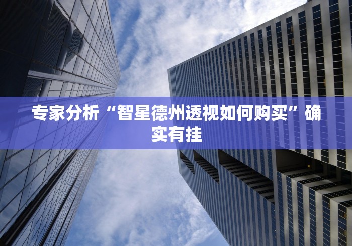 专家分析“智星德州透视如何购买”确实有挂