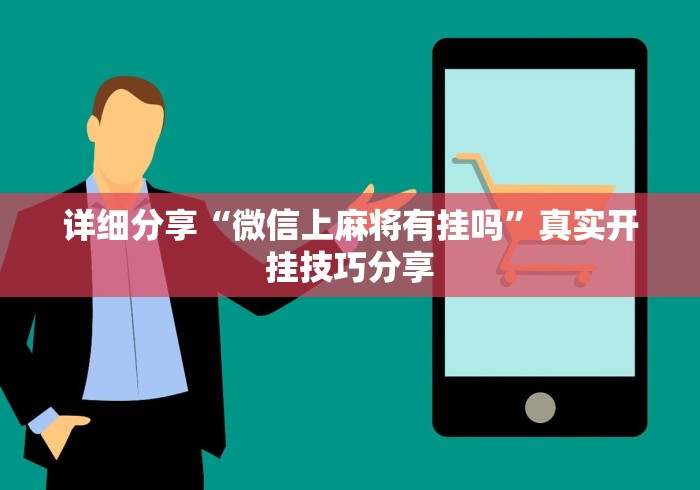 详细分享“微信上麻将有挂吗”真实开挂技巧分享