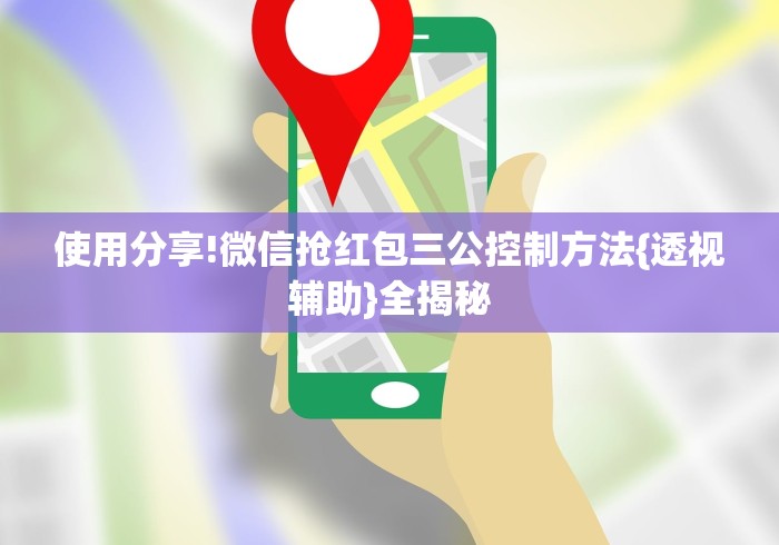使用分享!微信抢红包三公控制方法{透视辅助}全揭秘