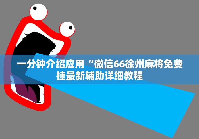 一分钟介绍应用“微信66徐州麻将免费挂最新辅助详细教程
