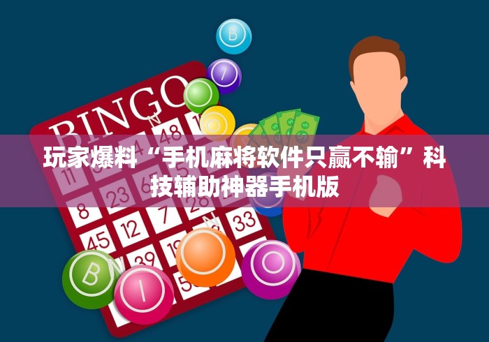 玩家爆料“手机麻将软件只赢不输	”科技辅助神器手机版