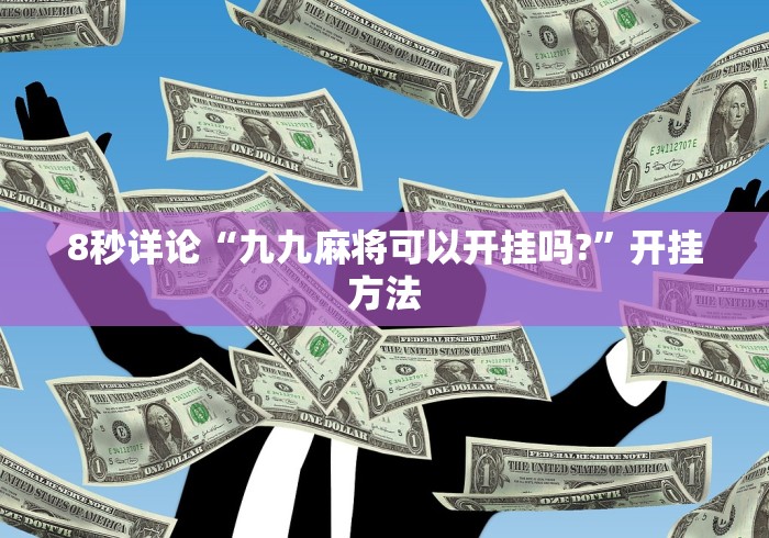 8秒详论“九九麻将可以开挂吗?”开挂方法
