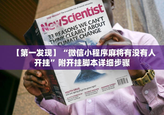 【第一发现】“微信小程序麻将有没有人开挂	”附开挂脚本详细步骤