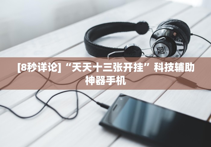 [8秒详论]“天天十三张开挂”科技辅助神器手机