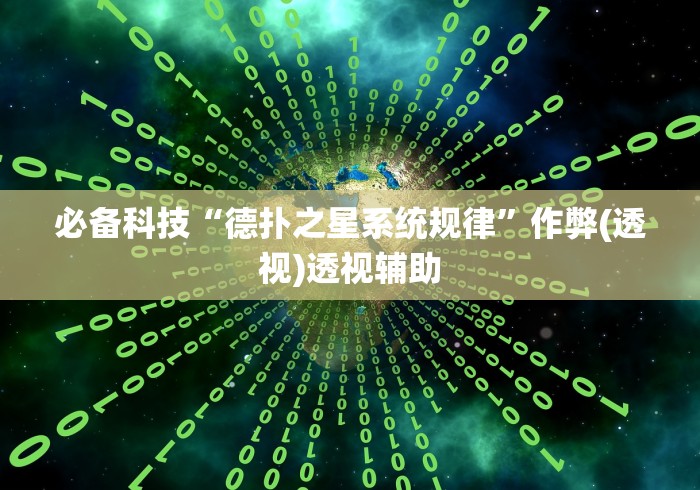 必备科技“德扑之星系统规律”作弊(透视)透视辅助