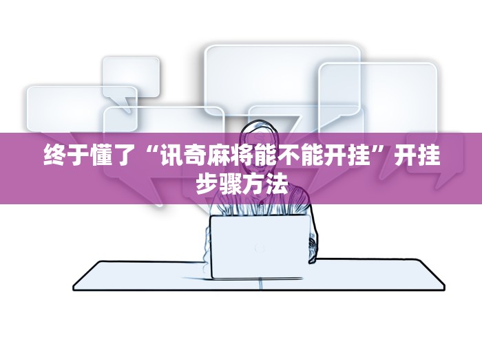 终于懂了“讯奇麻将能不能开挂”开挂步骤方法