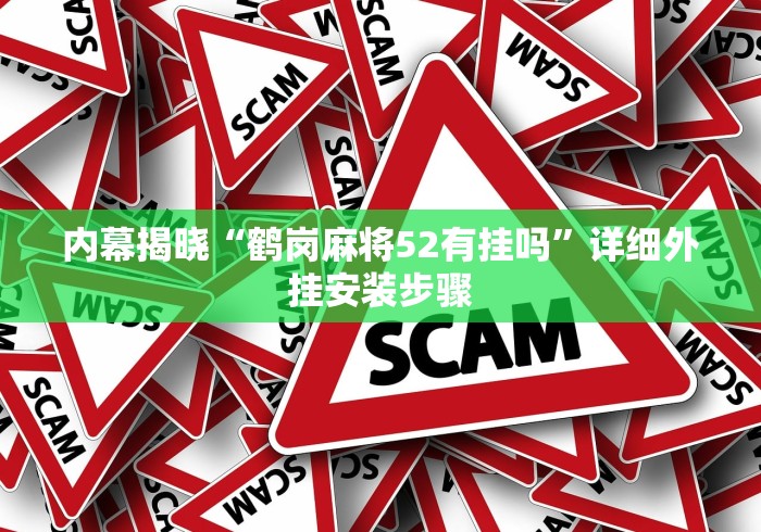 内幕揭晓“鹤岗麻将52有挂吗”详细外挂安装步骤