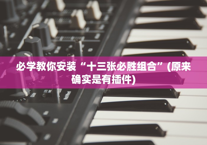 必学教你安装“十三张必胜组合”(原来确实是有插件)