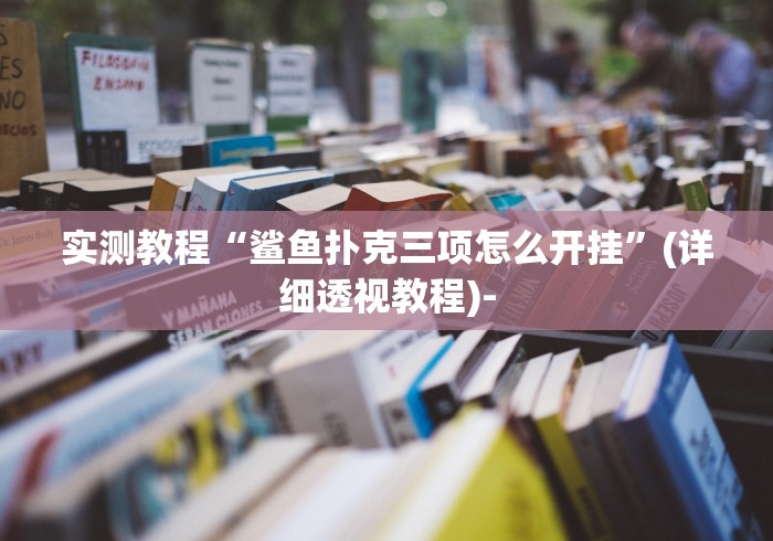 实测教程“鲨鱼扑克三项怎么开挂”(详细透视教程)-